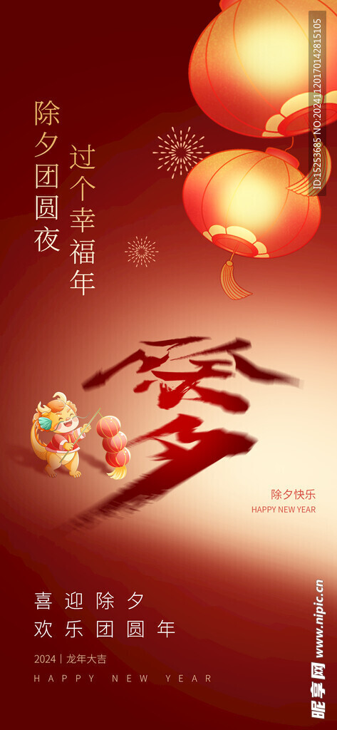 新年除夕祝福海报