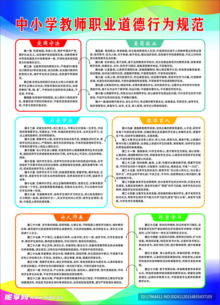 中小学教师职业道德行为规范