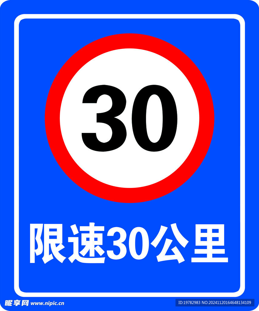 限速30公里