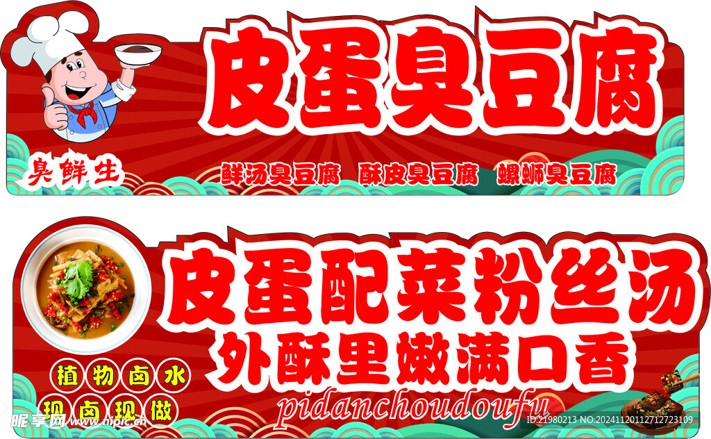 皮蛋臭豆腐