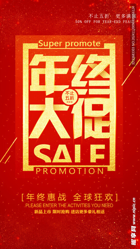 年终大促促销海报