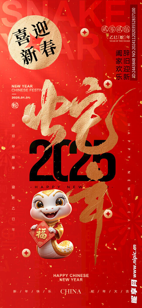 蛇年大吉海报