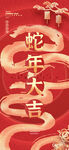 蛇年大吉海报