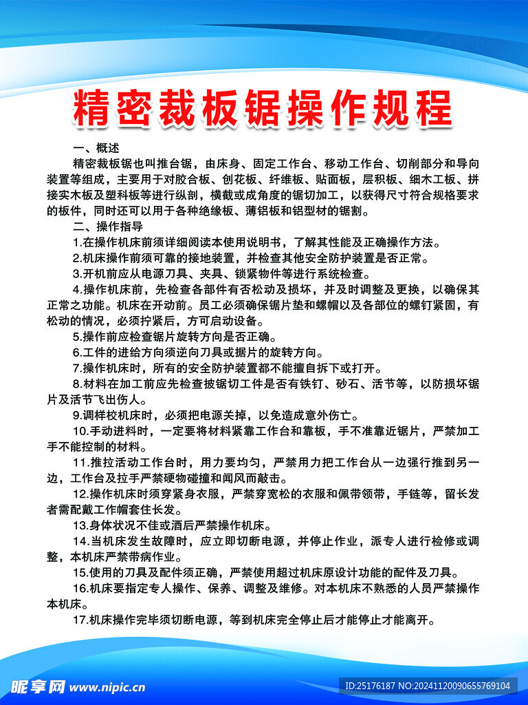 精密裁板锯操作规程