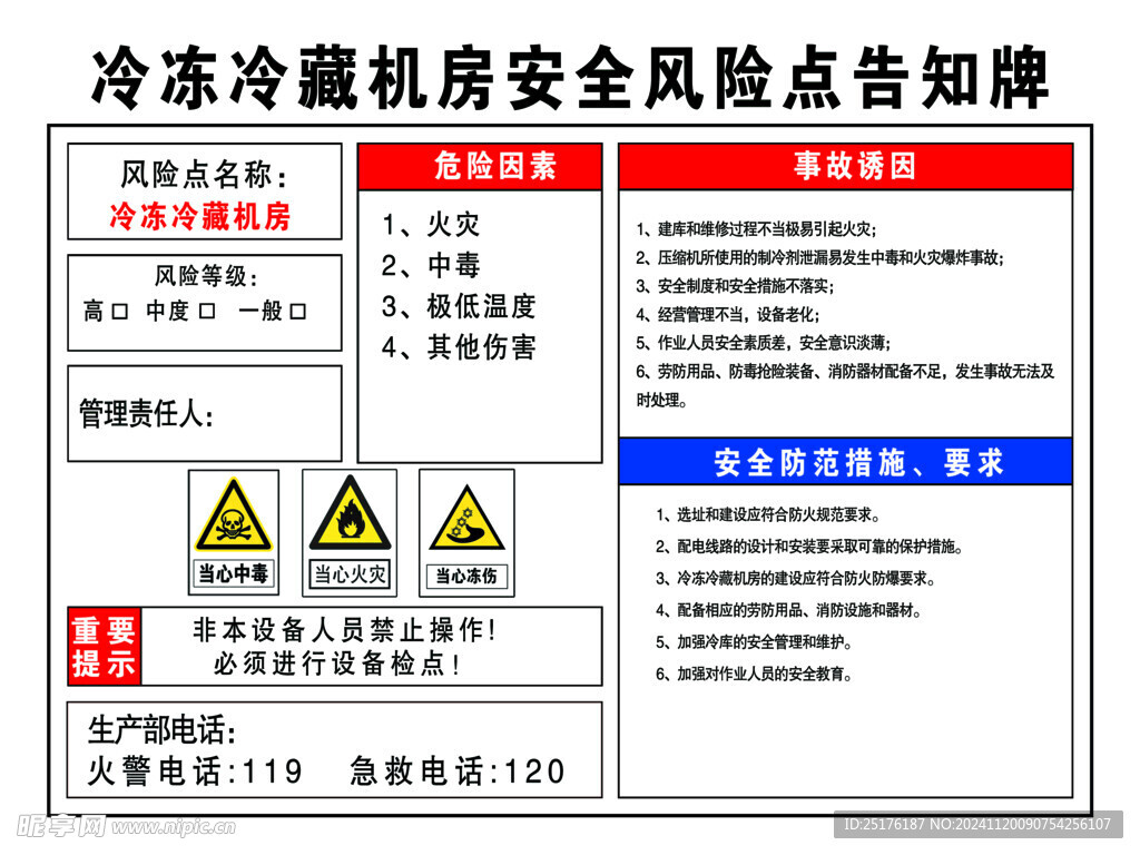 冷冻冷藏机房安全风险点告知牌