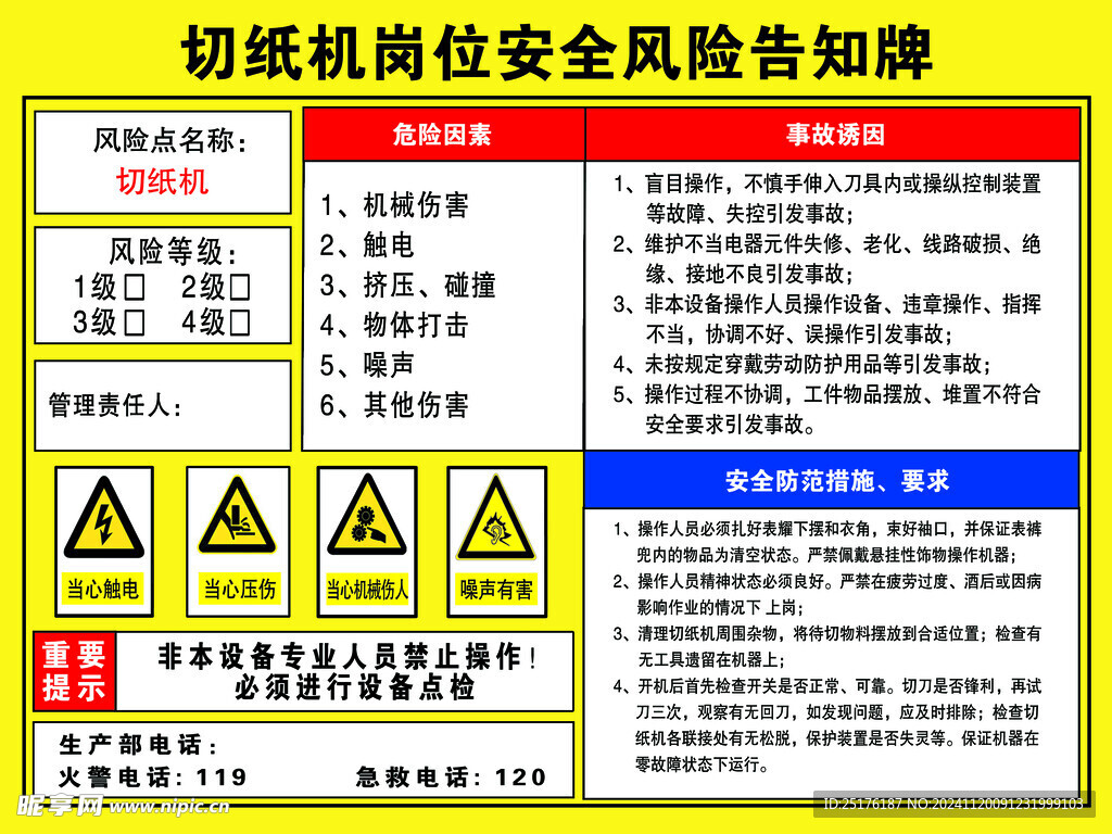 切纸机岗位安全风险告知牌