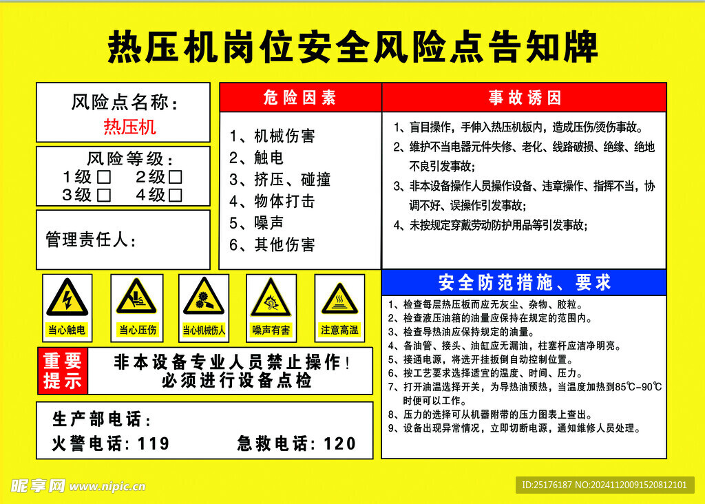 热压机岗位安全风险点告知牌