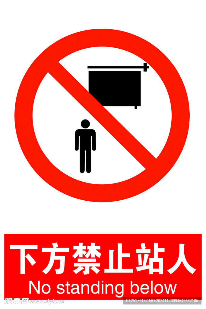 下方禁止站人
