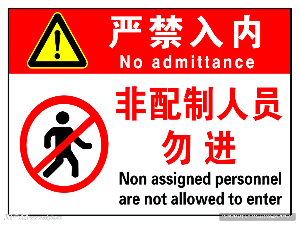 严禁入内非配置人员勿进