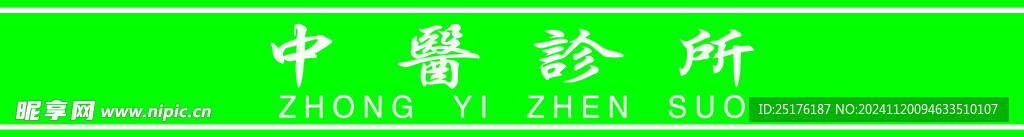 中医诊所