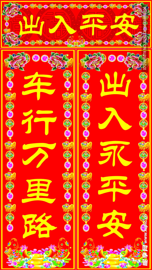 汽车对联 出入平安