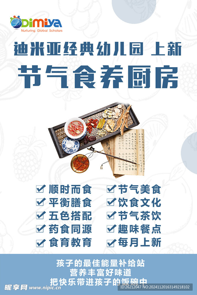节气美食海报