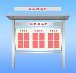 信息公示栏