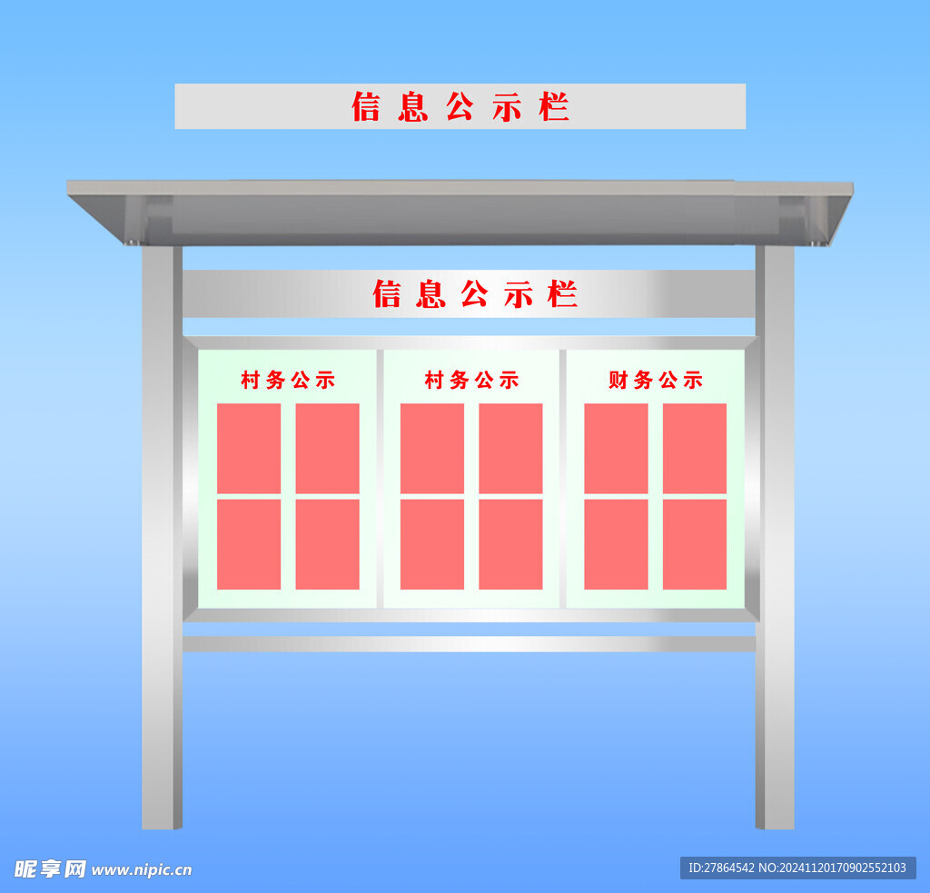 信息公示栏