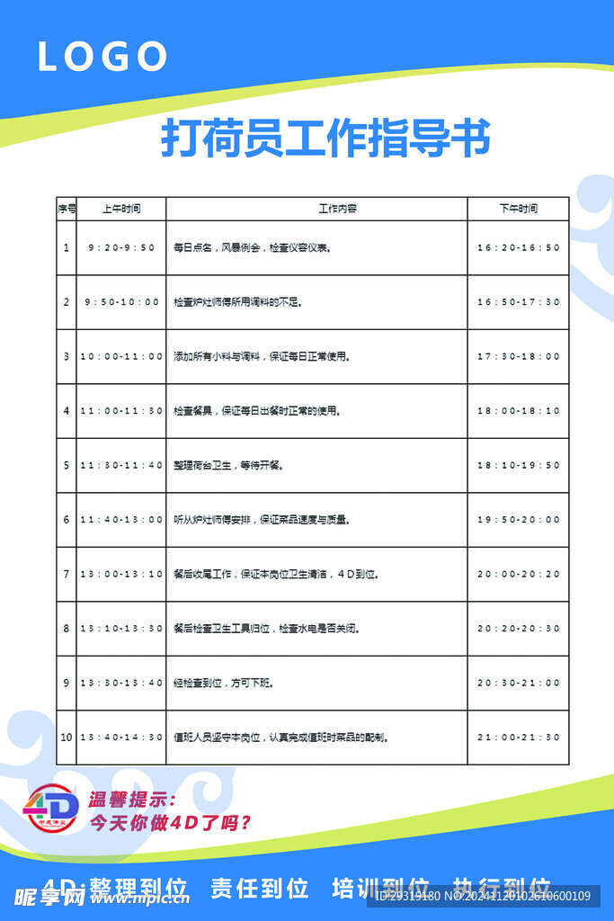 打荷员工作指导书