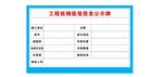 工程桩钢筋笼信息公示牌