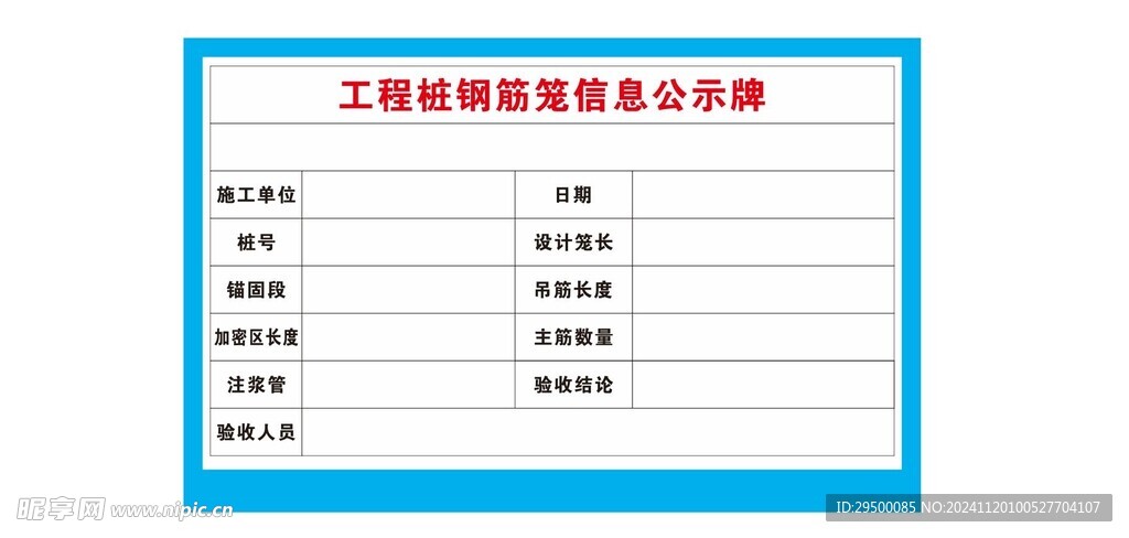 工程桩钢筋笼信息公示牌