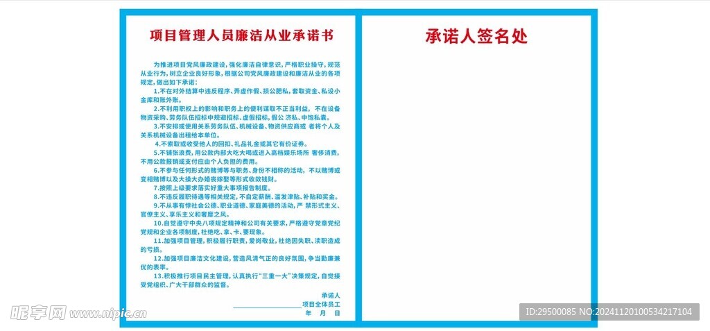 项目管理人员廉洁从业承诺书