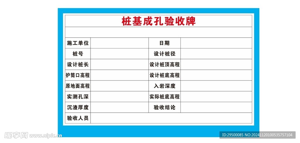 桩基成孔验收牌