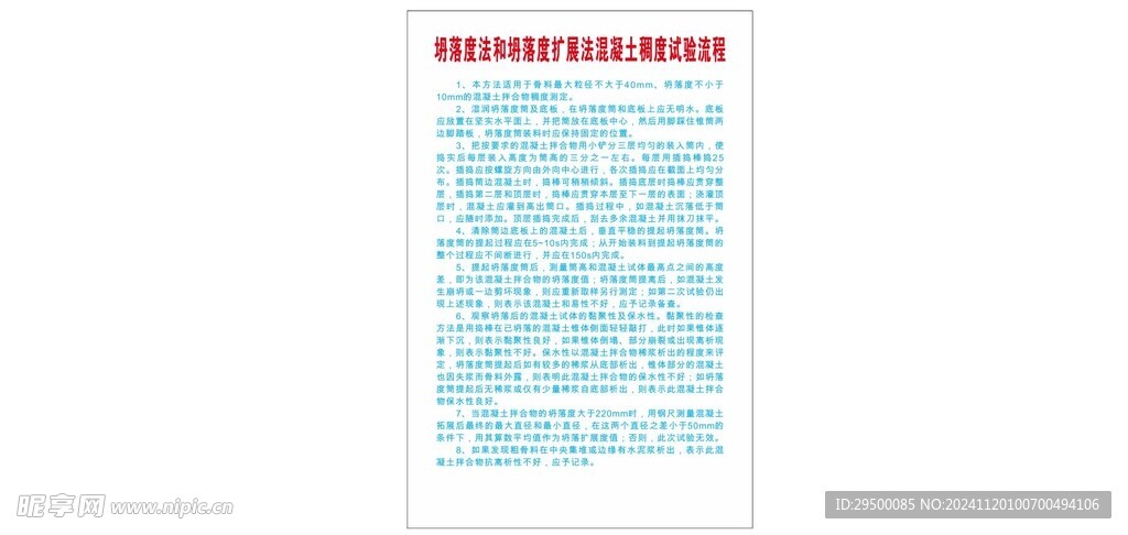 坍落度和坍落度扩展法混凝土稠度