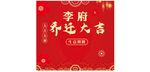 乔迁大吉