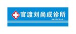 医疗门头