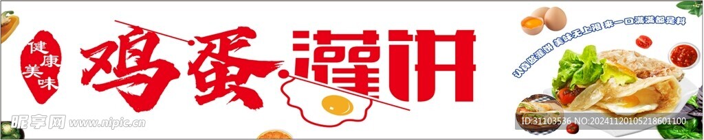 鸡蛋灌饼