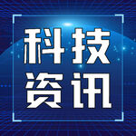 科技资讯