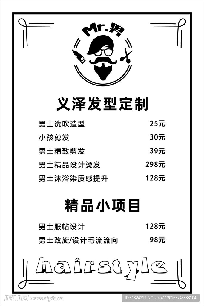 理发店价目表价格表