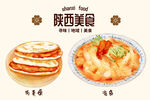 手绘陕西美食  