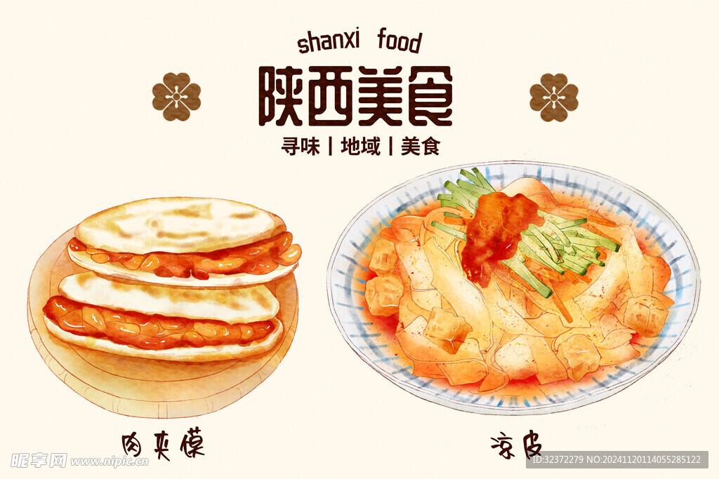 手绘陕西美食  
