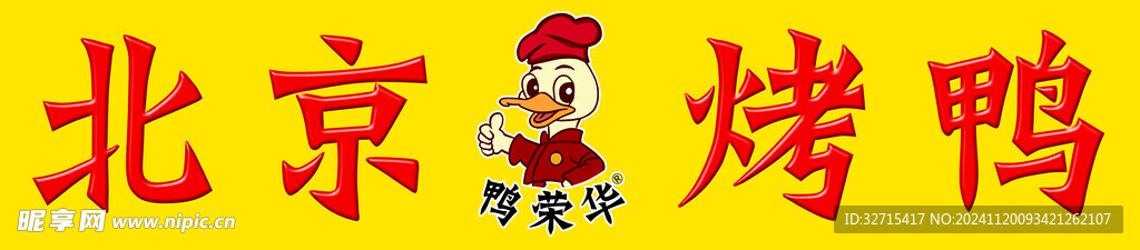 北京烤鸭