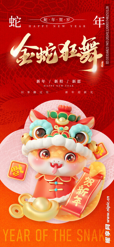  蛇年 