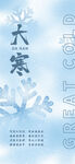 大寒节气海报