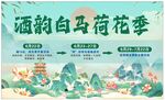 荷花节 活动海报喷绘