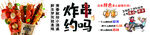 炸串
