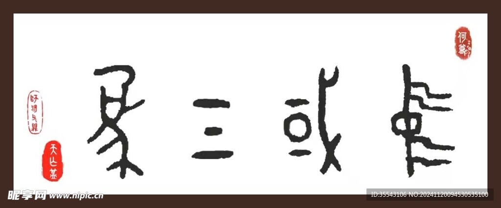 中国气象金文