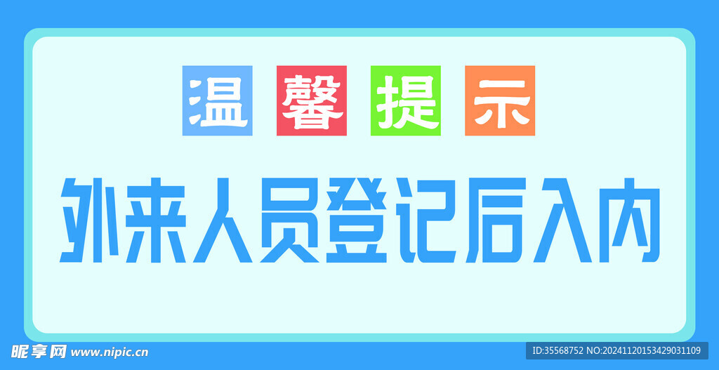 温馨提示登记入内