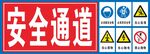 安全通道