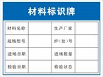 材料标识牌