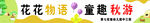 秋游条幅