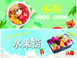 冰粉 水果捞