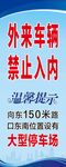 外来车辆禁止入内