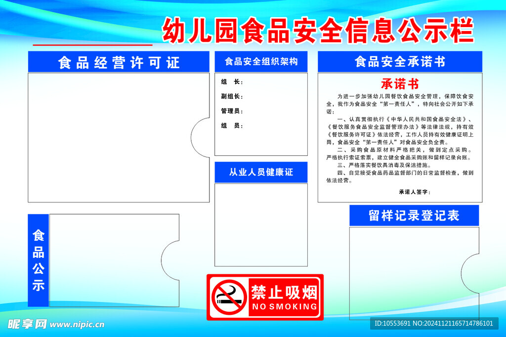 食品安全信息公示栏