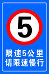 限速5公里