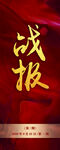 战报