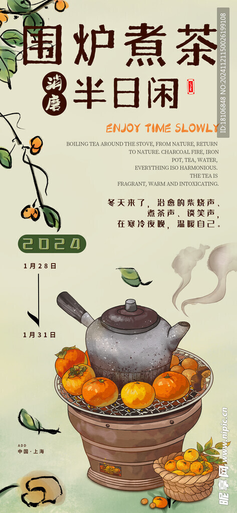 围炉煮茶