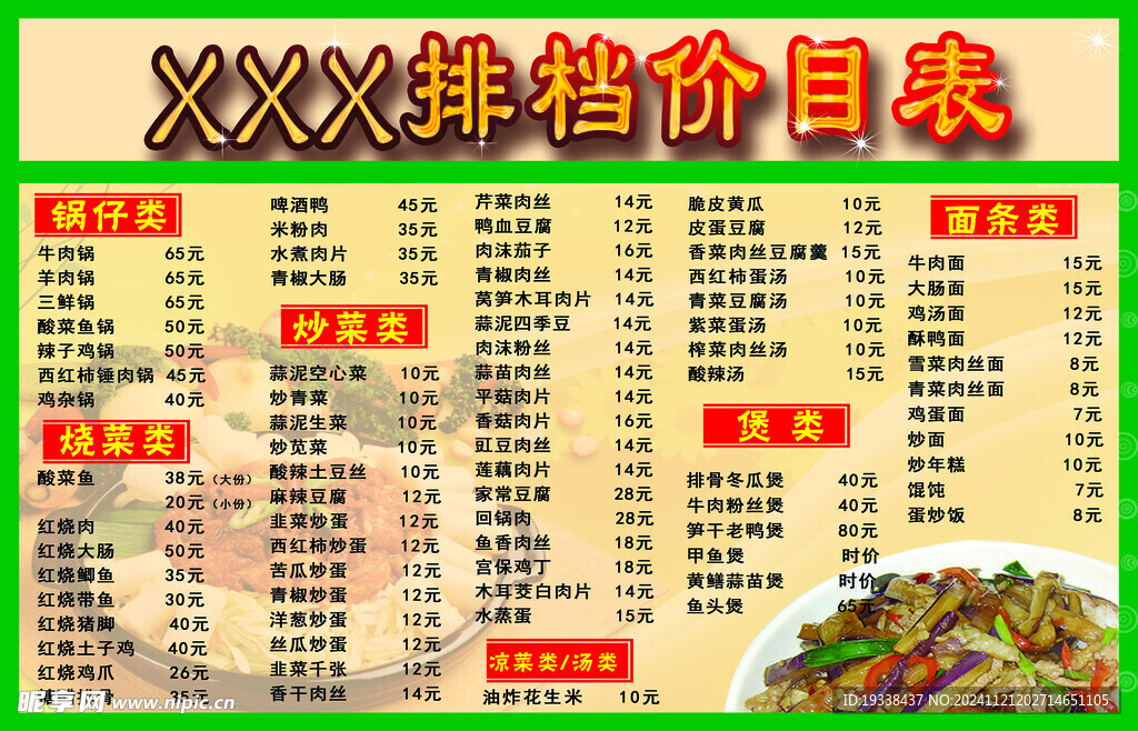 菜单价目表