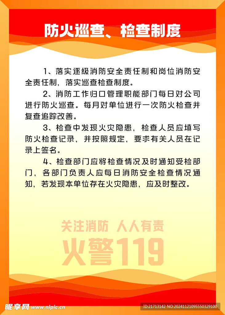 防火巡查  检查制度