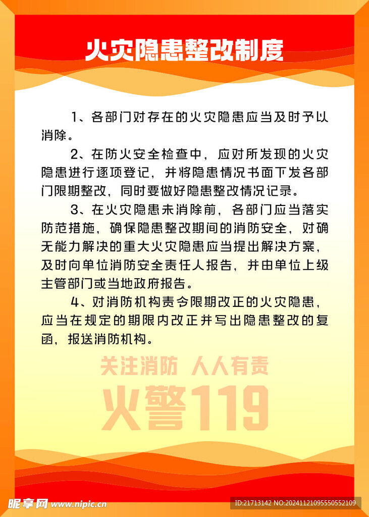 火灾隐患整改制度